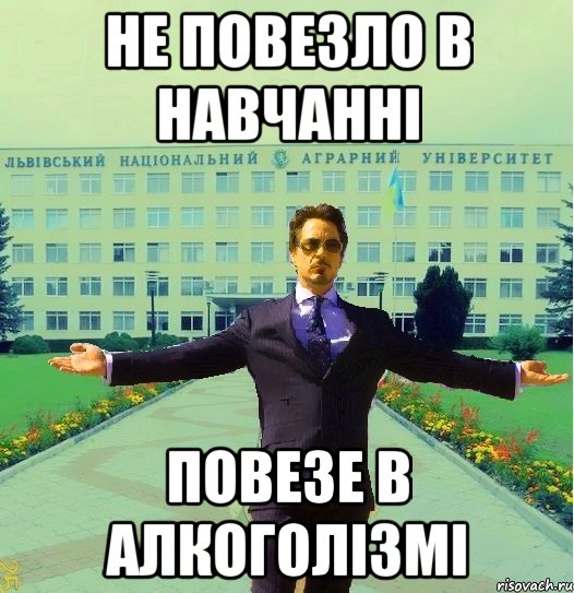 не повезло в навчанні повезе в алкоголізмі