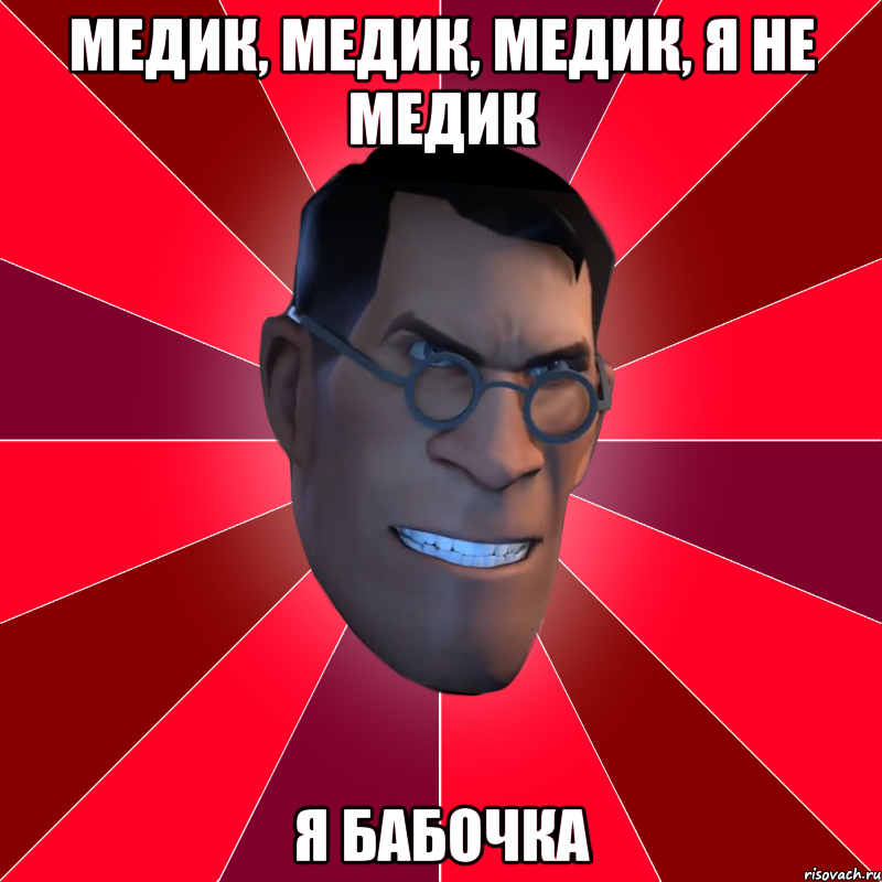 Медик, медик, медик, Я не медик Я бабочка