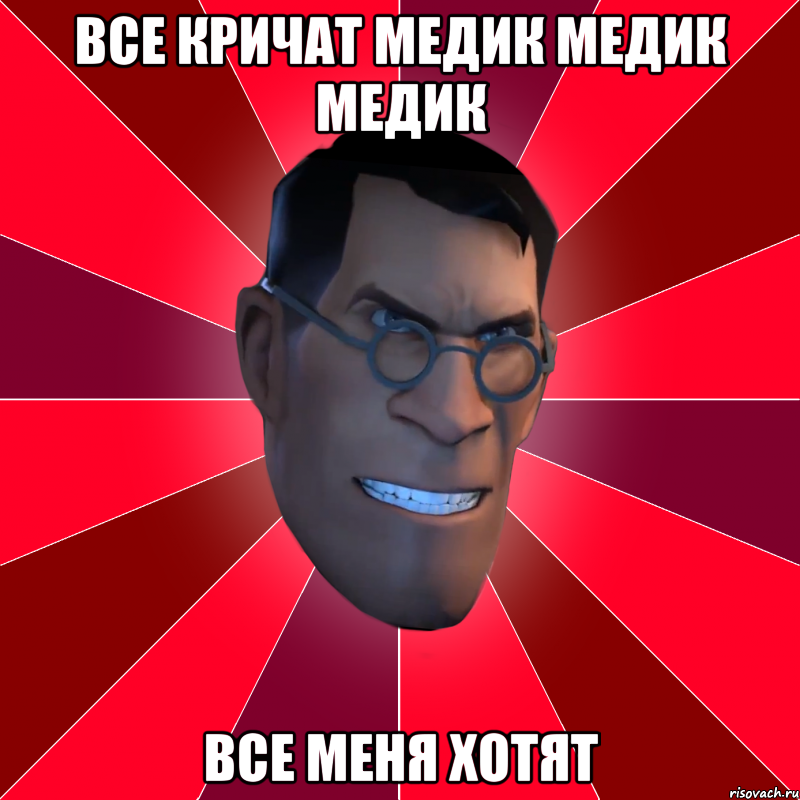 Все кричат медик медик медик Все меня хотят