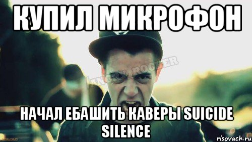 Купил микрофон Начал ебашить каверы Suicide Silence, Мем Агрессивный Джейкоб