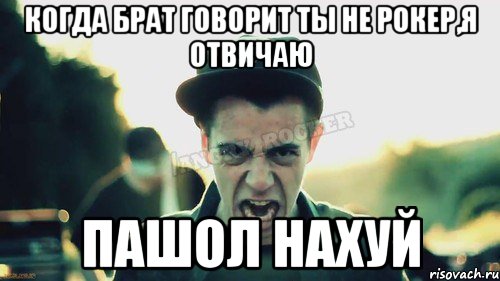 когда брат говорит ты не рокер,я отвичаю пашол нахуй, Мем Агрессивный Джейкоб