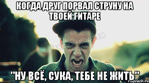 Когда друг порвал струну на твоей гитаре "Ну всё, сука, тебе не жить", Мем Агрессивный Джейкоб