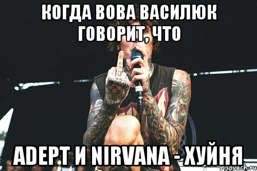 Когда Вова Василюк говорит, что Adept и Nirvana - хуйня, Мем Агрессивный Оли