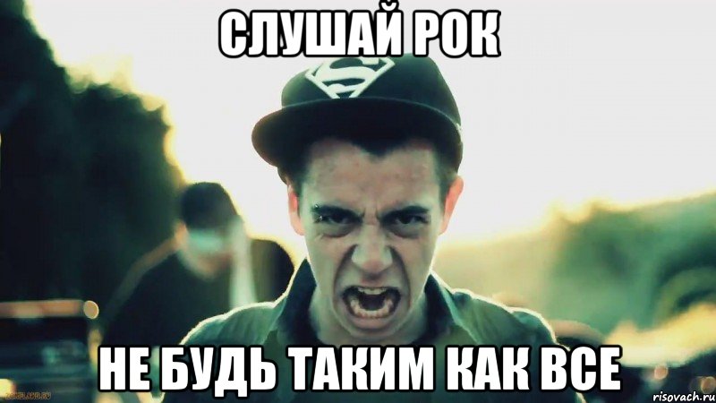 слушай рок не будь таким как все