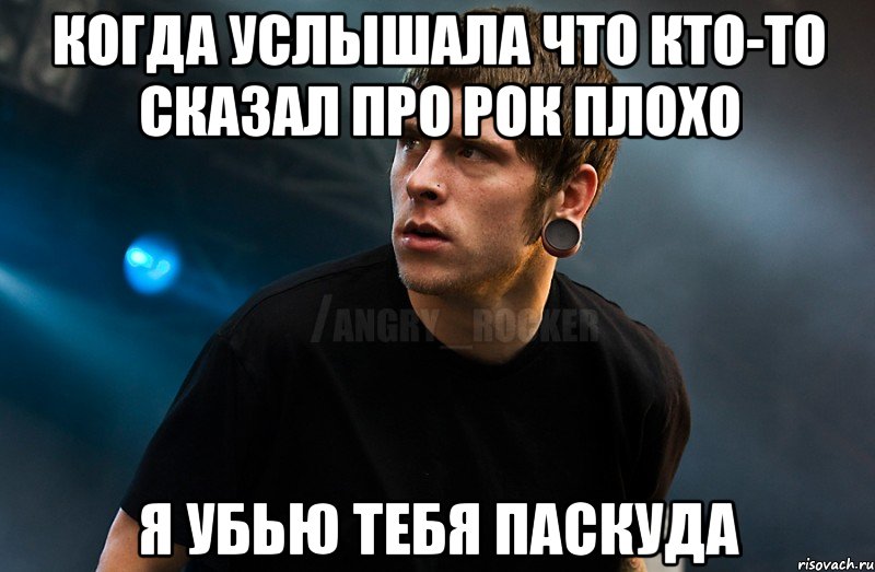 КОГДА УСЛЫШАЛА ЧТО КТО-ТО СКАЗАЛ ПРО РОК ПЛОХО Я УБЬЮ ТЕБЯ ПАСКУДА, Мем Агрессивный Рокер Мое лицо когда