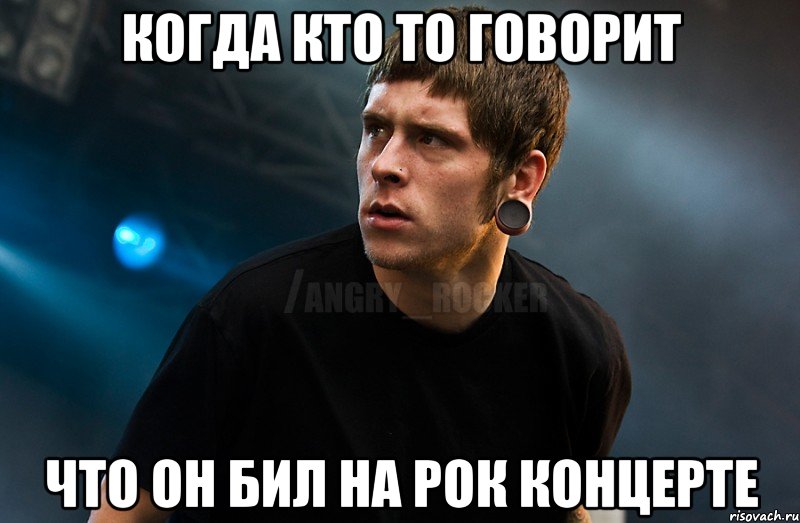 когда кто то говорит что он бил на рок концерте, Мем Агрессивный Рокер Мое лицо когда