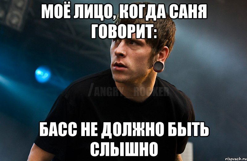 моё лицо, когда саня говорит: басс не должно быть слышно, Мем Агрессивный Рокер Мое лицо когда