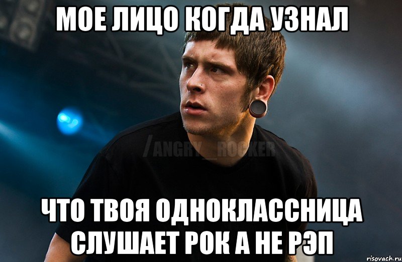 Мое лицо когда узнал что твоя одноклассница слушает рок а не рэп, Мем Агрессивный Рокер Мое лицо когда