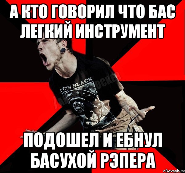 А кто говорил что бас легкий инструмент Подошел и ебнул басухой рэпера, Мем Агрессивный рокер