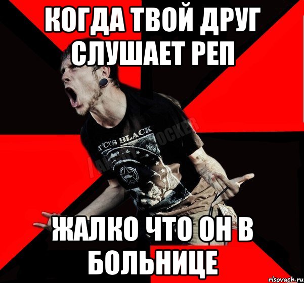 когда твой друг слушает реп жалко что он в больнице, Мем Агрессивный рокер