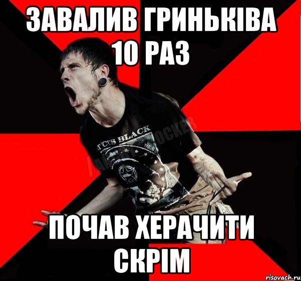 завалив гриньківа 10 раз почав херачити скрім, Мем Агрессивный рокер