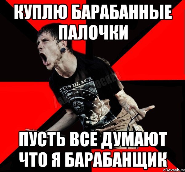 куплю барабанные палочки пусть все думают что я барабанщик, Мем Агрессивный рокер