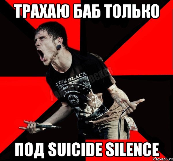 ТРАХАЮ БАБ ТОЛЬКО ПОД SUICIDE SILENCE, Мем Агрессивный рокер