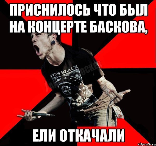 приснилось что был на концерте Баскова, ели откачали, Мем Агрессивный рокер