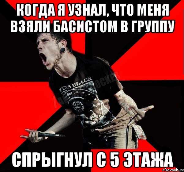 Когда я узнал, что меня взяли басистом в группу Спрыгнул с 5 этажа, Мем Агрессивный рокер