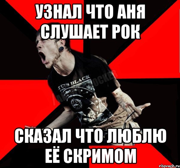 Узнал что Аня слушает рок Сказал что люблю её скримом, Мем Агрессивный рокер