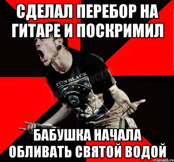 СДЕЛАЛ ПЕРЕБОР НА ГИТАРЕ И ПОСКРИМИЛ бабушка начала обливать святой водой, Мем Агрессивный рокер