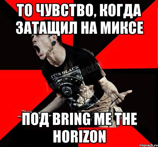 то чувство, когда затащил на миксе под Bring Me The Horizon, Мем Агрессивный рокер