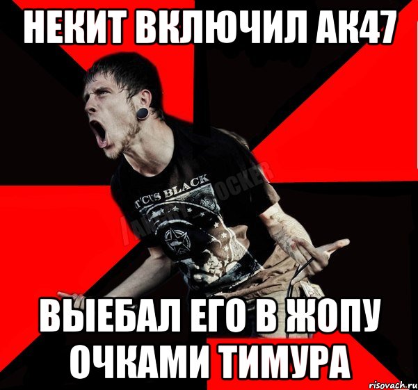 Некит включил АК47 Выебал его в жопу очками Тимура, Мем Агрессивный рокер