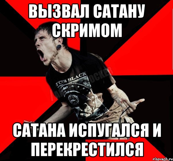 Вызвал сатану скримом Сатана испугался и перекрестился, Мем Агрессивный рокер