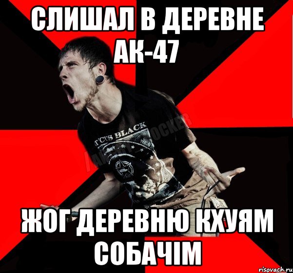 слишал в деревне ак-47 жог деревню кхуям собачім