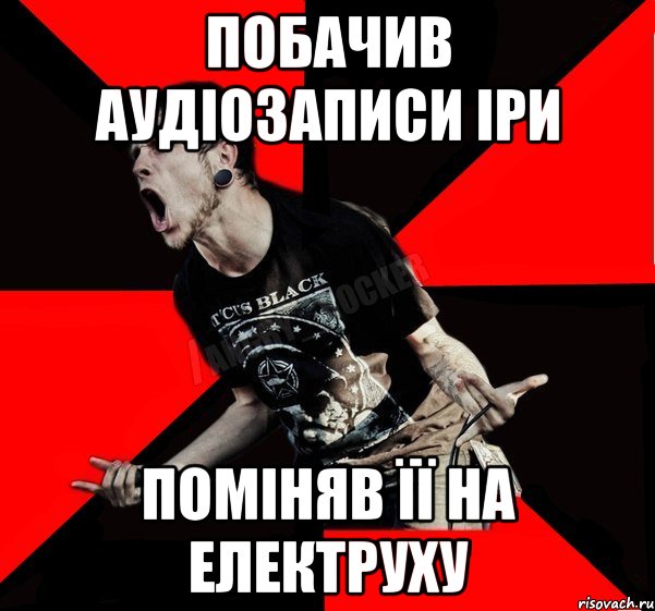 Побачив Аудіозаписи Іри Поміняв її на електруху, Мем Агрессивный рокер