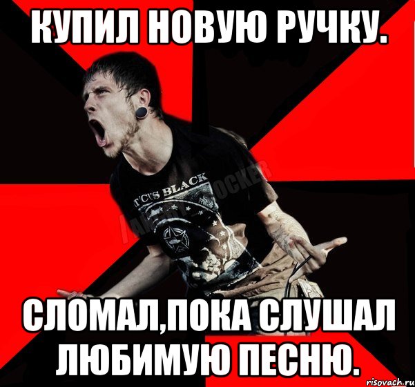 Купил новую ручку. Сломал,пока слушал любимую песню., Мем Агрессивный рокер