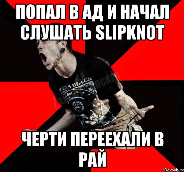 Попал в АД и начал слушать Slipknot Черти переехали в Рай, Мем Агрессивный рокер