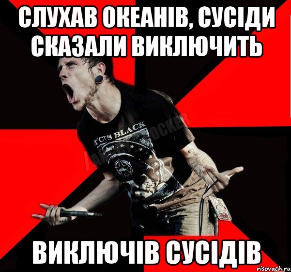 Слухав Океанів, сусіди сказали виключить Виключів сусідів, Мем Агрессивный рокер