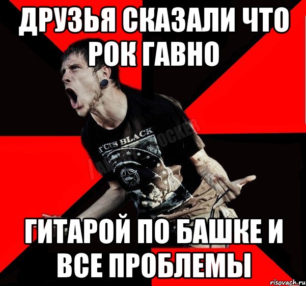 Друзья сказали что рок гавно Гитарой по башке и все проблемы, Мем Агрессивный рокер