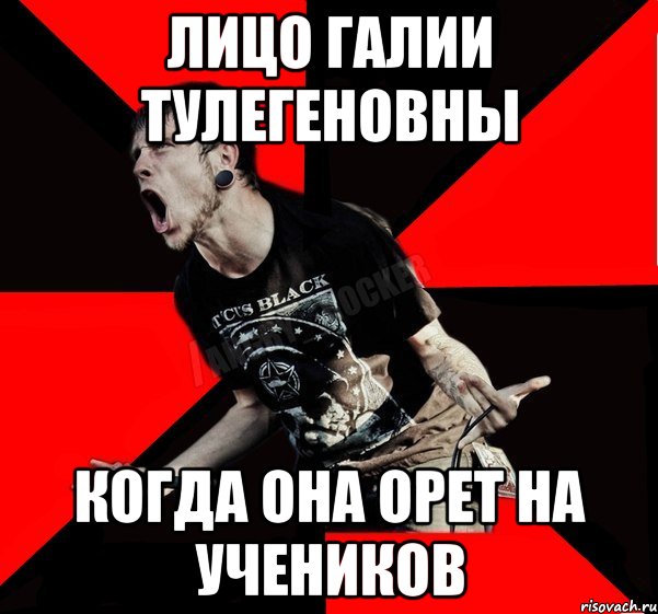 лицо галии тулегеновны когда она орет на учеников, Мем Агрессивный рокер