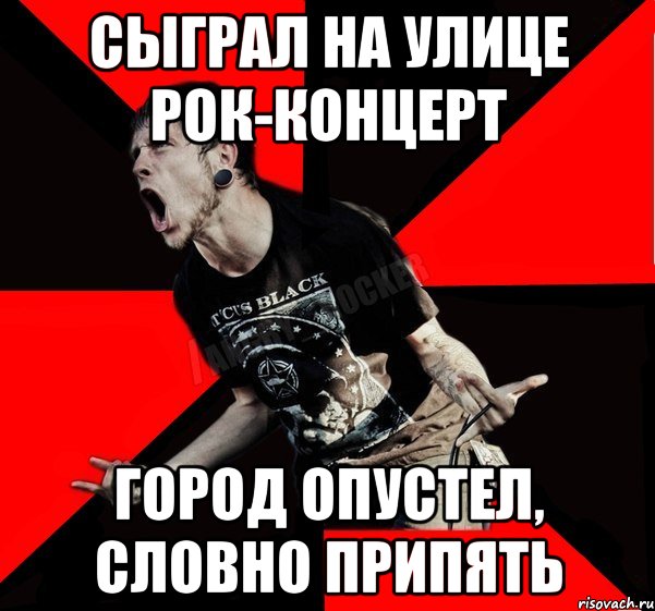 сыграл на улице рок-концерт город опустел, словно Припять, Мем Агрессивный рокер