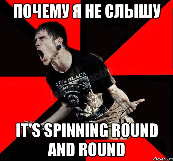 почему я не слышу It's spinning round and round, Мем Агрессивный рокер