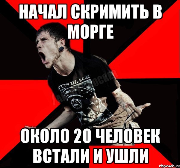Начал скримить в морге ОКОЛО 20 ЧЕЛОВЕК ВСТАЛИ И УШЛИ, Мем Агрессивный рокер