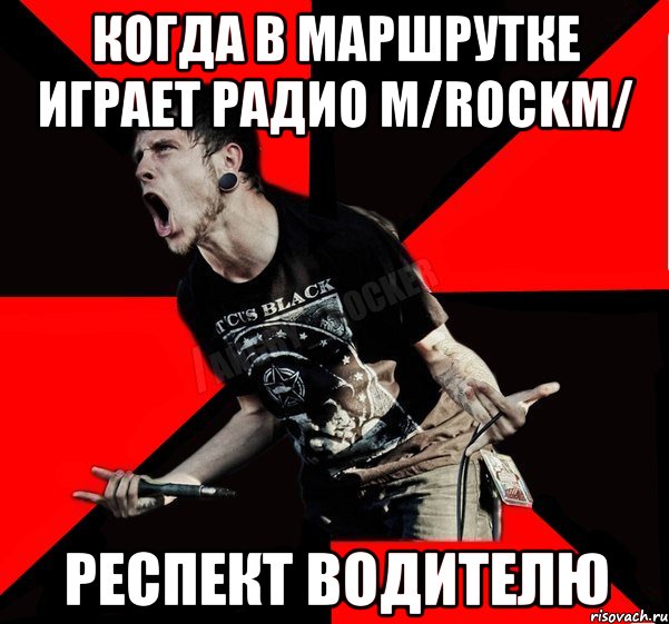 когда в маршрутке играет Радио m/ROCKm/ респект водителю, Мем Агрессивный рокер