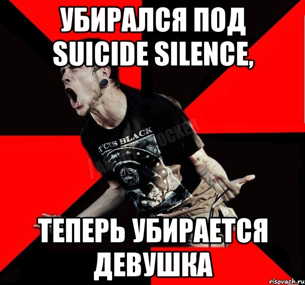 Убирался под Suicide Silence, теперь убирается девушка, Мем Агрессивный рокер