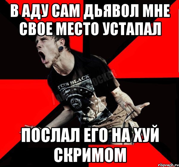 в АДУ сам дьявол мне свое место устапал послал его на хуй скримом, Мем Агрессивный рокер
