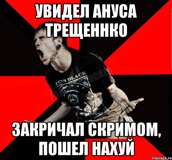 Увидел Ануса Трещеннко Закричал скримом, пошел нахуй, Мем Агрессивный рокер