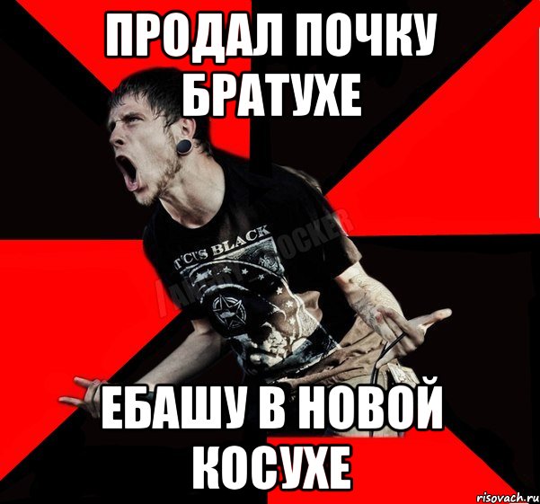 Продал почку БРАТУХЕ Ебашу в новой КОСУХЕ, Мем Агрессивный рокер