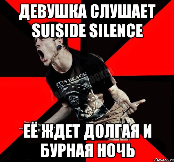 ДЕВУШКА СЛУШАЕТ SUISIDE SILENCE ЕЁ ЖДЕТ ДОЛГАЯ И БУРНАЯ НОЧЬ, Мем Агрессивный рокер