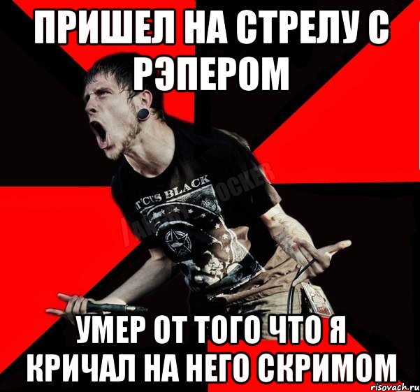 пришел на стрелу с рэпером умер от того что я кричал на него скримом, Мем Агрессивный рокер