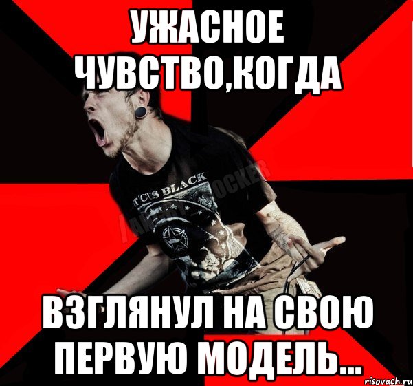 Ужасное чувство,когда взглянул на свою первую модель..., Мем Агрессивный рокер