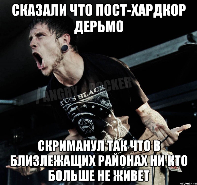 Сказали что пост-хардкор дерьмо Скриманул так что в близлежащих районах ни кто больше не живет, Мем Агрессивный Рокер