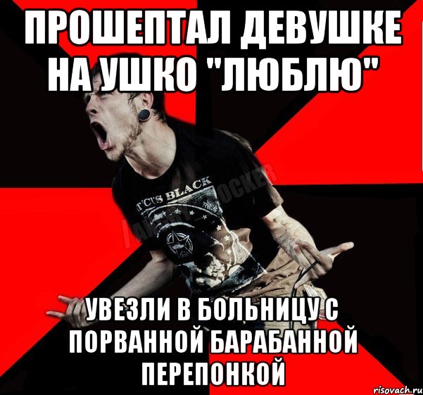 Прошептал девушке на ушко "люблю" Увезли в больницу с порванной барабанной перепонкой, Мем Агрессивный рокер