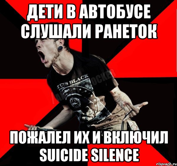 Дети в автобусе слушали Ранеток пожалел их и включил Suicide Silence, Мем Агрессивный рокер