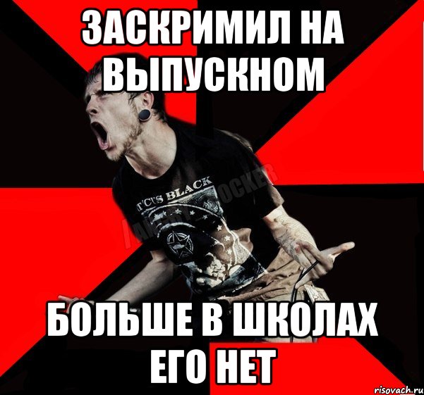 Заскримил на выпускном Больше в школах его нет, Мем Агрессивный рокер
