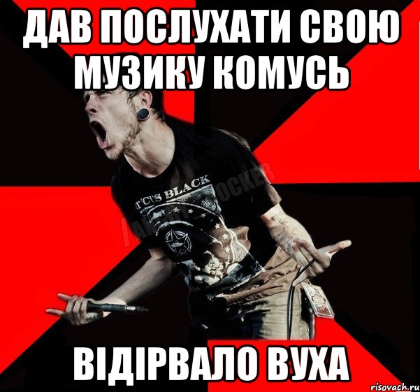 Дав послухати свою музику комусь Відірвало вуха, Мем Агрессивный рокер