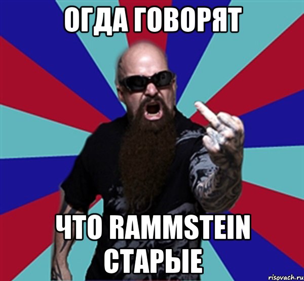 огда говорят что Rammstein старые, Мем Агрессивный Рокер