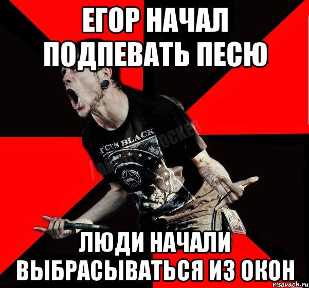 Егор начал подпевать песю ЛЮДИ НАЧАЛИ ВЫБРАСЫВАТЬСЯ ИЗ ОКОН, Мем Агрессивный рокер