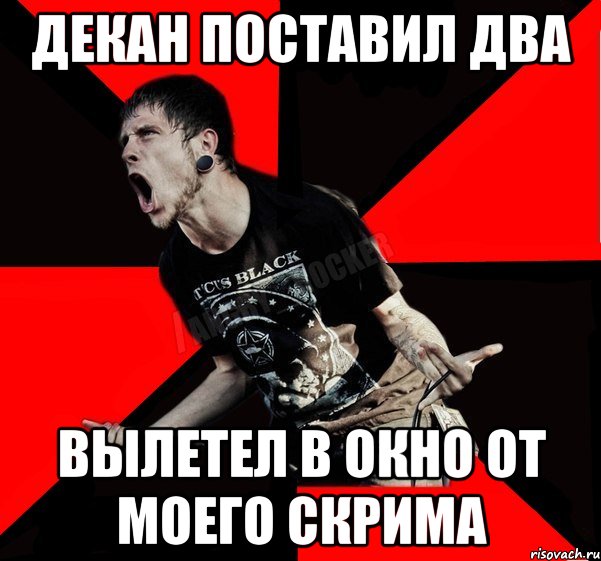 Декан поставил два Вылетел в окно от моего скрима, Мем Агрессивный рокер